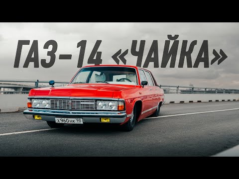 Видео: Газ-14 «Чайка» Академика. Мы собирали её 3 года