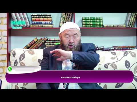 Видео: ҮЙ-БҮЛӨЛҮК АЛАКАЛАРДЫН БУЗУЛУШУНУН КЕСЕПЕТИ // Насыйкат //  Өзүбек ажы Чотонов