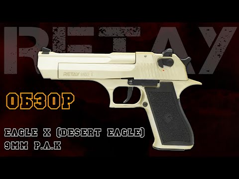 Видео: Desert Eagle Retay Eagle X | Охолощенный пистолет 9мм P.A.K. в деле