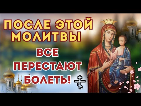 Видео: СЕГОДНЯ 🙌 Болели — и начали выздоравливать! Слушайте эту молитву с верой / Молитва к Иверской иконе