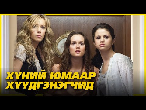 Видео: ТӨӨРСӨН ИХЭРТЭЙГЭЭ УУЛЗТАЛ ...