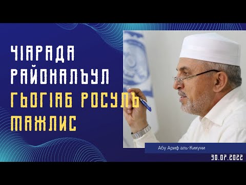 Видео: Чlарада районалъул Гьогlаб росулъ мажлис (30.07.2022)