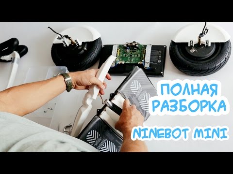 Видео: Полная разборка Ninebot Mini