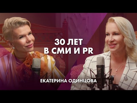 Видео: 30 лет в СМИ и PR | Екатерина Одинцова