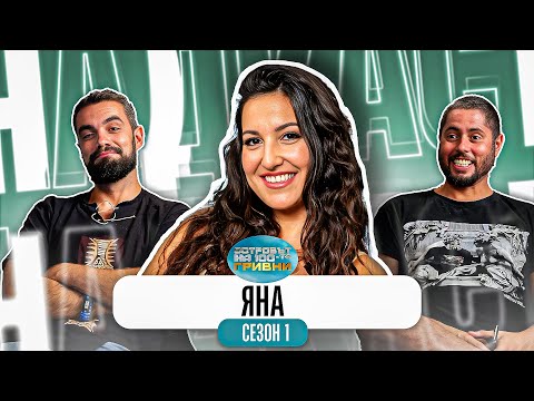 Видео: КАКВО НИ РАЗКАЗА ЯНА ОТ 100-ТЕ ГРИВНИ - Тайните на Островът