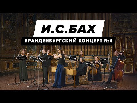 Видео: Иоганн Себастьян Бах, Бранденбургский концерт №4
