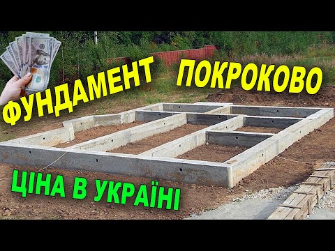 Видео: Скільки коштує фундамент. Покрокова інструкція по будівництву.