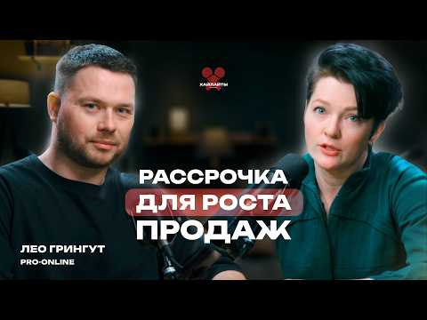 Видео: Не продаёшь в рассрочку — теряешь половину выручки. Как остановить это?