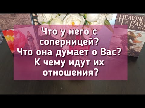 Видео: Что у него с соперницей? Что она думает о Вас? К чему идут их отношения?