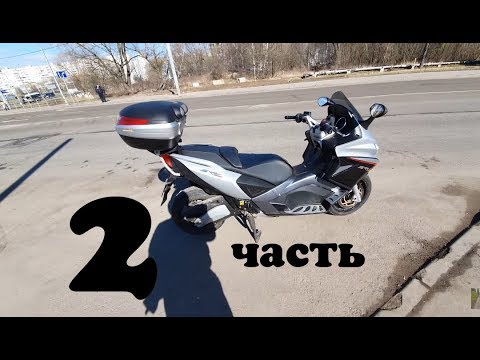 Видео: APRILIA SRV 850. Двенадцати часовой марафон т.о. . Часть 2.