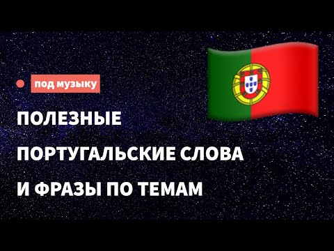 Видео: Полезные португальские слова и фразы по темам для начинающих.Учим португальский язык, слушая музыку.