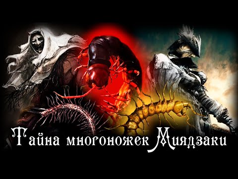 Видео: БЛАДБОРН - НЕДОСКАЗАННОЕ | ЧТО ЗНАЧАТ МНОГОНОЖКИ В ИГРАХ МИЯДЗАКИ?!
