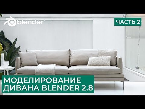 Видео: Моделирование дивана в Blender 2.8 - Часть 2 | Симуляция ткани | Уроки на русском для начинающих