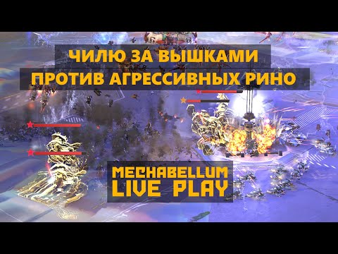 Видео: А вот была бы у него крутилка... #mechabellum