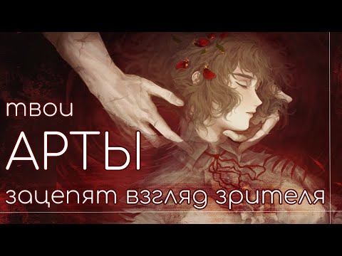 Видео: Что делает арт цепляющим и выразительным?||Мои любимые фишки + speed paint