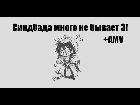 Видео: [AMV] СИНДБАДА МНОГО НЕ БЫВАЕТ 3!!! + amv
