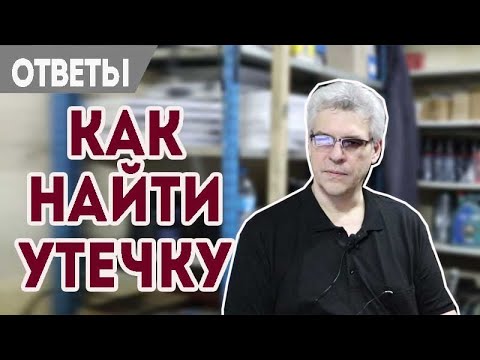 Видео: Как найти утечку антифриза, облом электрода Форд.