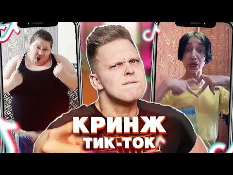 Видео: Реакция на ЛЮТЫЙ КРИНЖ в TIK TOK #14