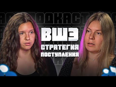 Видео: 🏆 ВШЭ: Как поступить без стресса / Анастасия Бычкова Русский Язык ЕГЭ 2025. Подкаст.