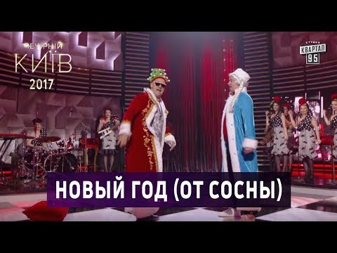Видео: Новый Год (От Сосны) - Потап и Евгений Кошевой
