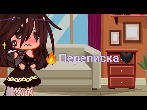 Видео: 💜🖤~|Переписка СП|~🖤💜