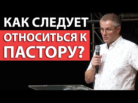 Видео: Как следует относиться к пастору? Александр Шевченко