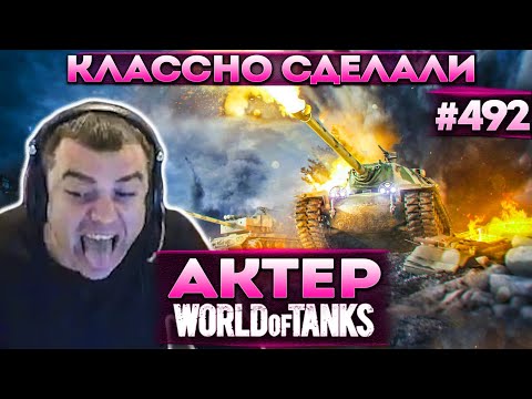Видео: Актер в WoT #492 | Не пробил в борт Ис7 с бабахи!