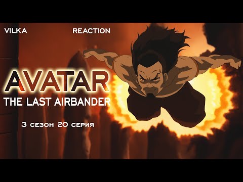 Видео: Аватар: Легенда об Аанге 3 сезон 20 серия ► КОМЕТА СОЗИНА, ЧАСТЬ 3: ПРЯМИКОМ В АД ► Реакция Вилка