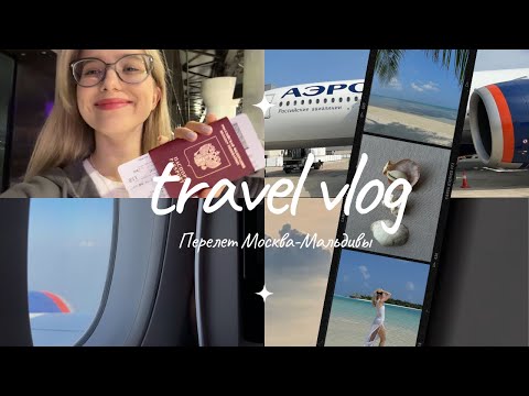 Видео: VLOG | Долгий перелет на Мальдивы: про впечатления и аэрофобию