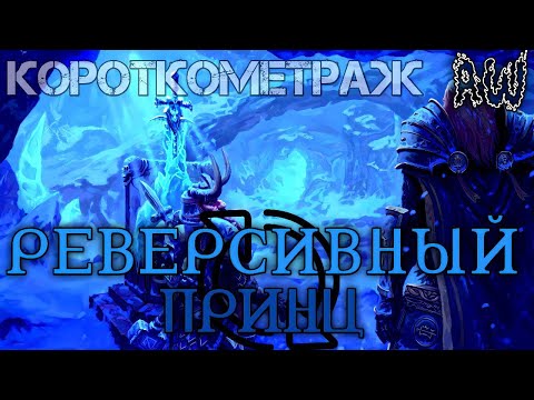 Видео: Реверсивный Принц! Короткометражка! (AW) (Машинима)