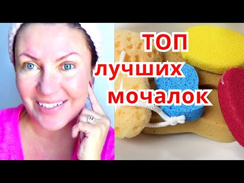 Видео: ТОП ЛУЧШИХ МОЧАЛОК  для кожи тела /  ЧУДО  МОЧАЛКИ  для ухода и красоты
