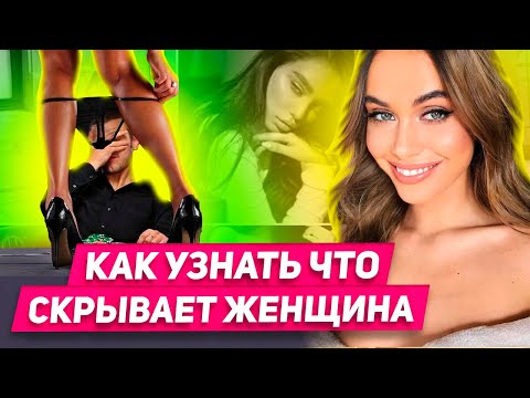 Видео: Проверено! Рабочий способ узнать что скрывает женщина Это важно при выборе женщины