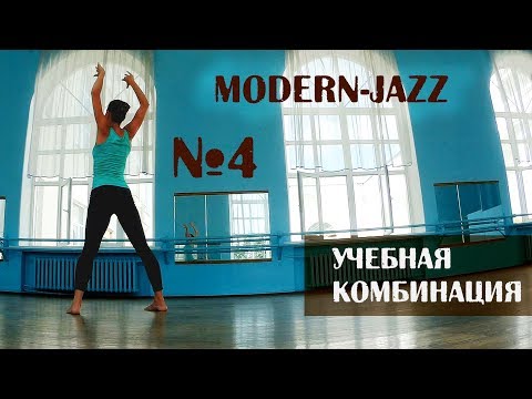 Видео: Modernjazz | Модерн-джаз. Учебная комбинация.Урок №4.