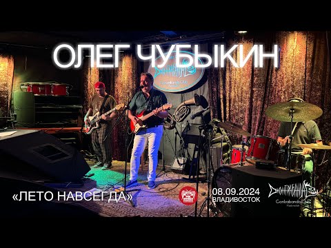 Видео: Олег Чубыкин - Лето навсегда (Live • Владивосток • 08.09.2024)