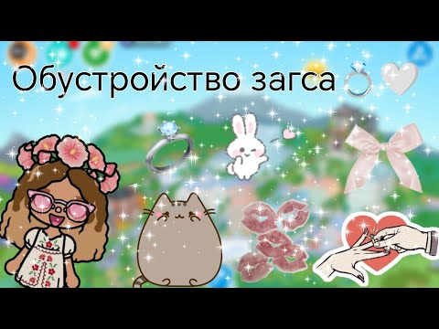 Видео: Обустройство загса 💍🤍||обустройство 🌟||тока иви🎀