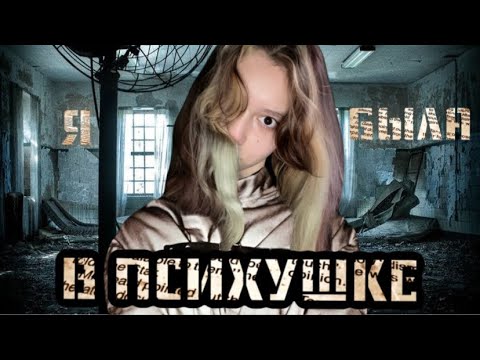 Видео: я побывала В ПСИХУШКЕ и мне есть, что рассказать...