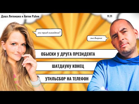 Видео: РЗВРТ | Обыски у друга президента. Шатдауну конец. Утиль сбор на телефон | 11.11.2025