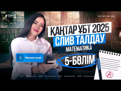 Видео: Математика | Қаңтар ҰБТ2025