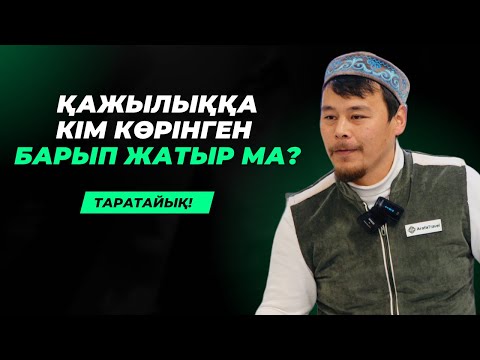 Видео: ҚАЖЫЛЫҚҚА БАРМАЙ ТҰРЫП КӨРЕТІН ВИДЕО | ҚАЖЫЛЫҚ ҚАБЫЛ БОЛҒАНЫНЫҢ БЕЛГІСІ БАР МА? | НҰРСҰЛТАН ҰСТАЗ