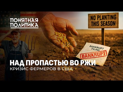 Видео: Фермеры США теряют всё! Худший кризис в АПК за 50 лет. Катастрофа на миллиарды. Понятная политика