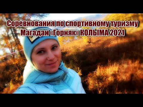 Видео: Магадан «Горняк» КОЛЫМА 2021