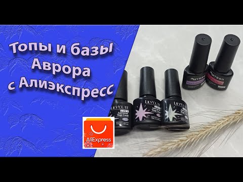 Видео: Обзор покупок для маникюра  с АлиЭкспресс: топы и базы Аврора, их тестирование  🧐💅🌹