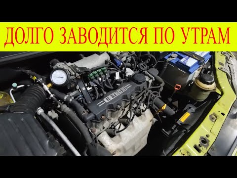 Видео: Lanos Aveo 1.5 газ 4 поколение бензин плохо заводится по утрам нужно долго крутить стартером