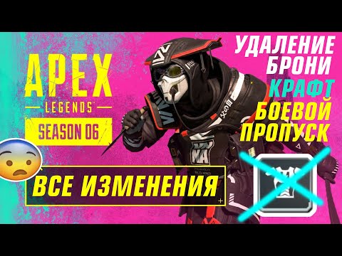 Видео: ДИКИЙ патч 6 сезона APEX LEGENDS! БРОНЯ УДАЛЕНА! Все изменения! Бафф Бладхаунд