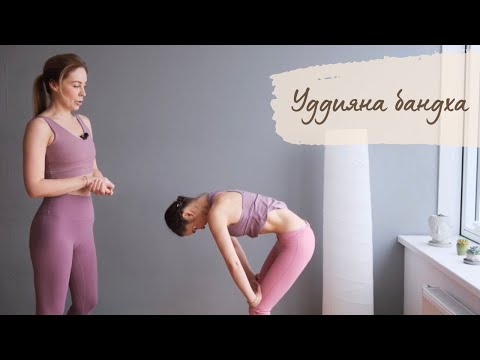 Видео: Вакуум живота или Уддияна Бандха - учимся делать вместе