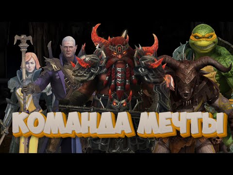 Видео: Команда мечты готова | Без доната Без денег | Raid Shadow Legends | Часть-25