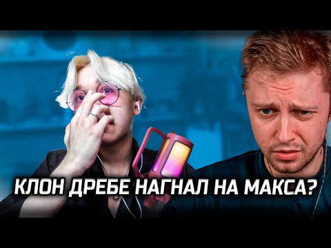 Видео: НА СТИНТА НАГНАЛ КОПИЯ ДРЕЙКА? I СТИНТ РАЗБИРАЕТСЯ С apatiya89