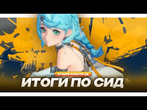 Видео: Подведение итогов по Сид, оказалась не так плоха?