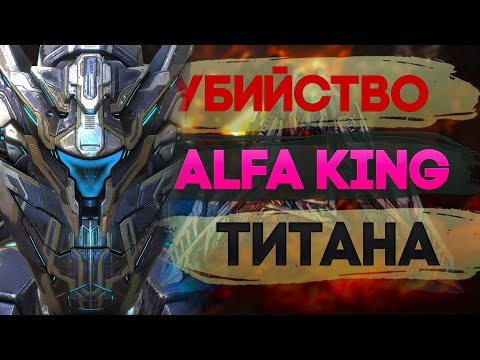 Видео: Эпичная битва! Альфа Король Титан. ARK: Survived Evolved
