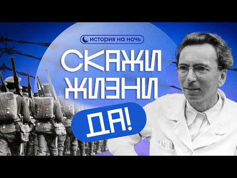 Видео: ИСТОРИЯ НА НОЧЬ | Виктор Франкл - как сказать жизни ДА после концлагеря